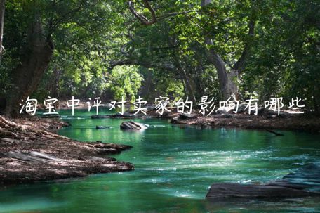 淘寶中評(píng)對(duì)賣家的影響有哪些